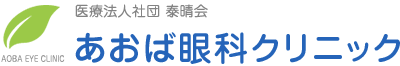 あおば眼科クリニック