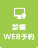 診療WEB予約