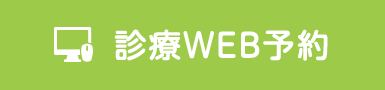 診療WEB予約