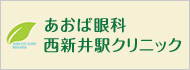 あおば眼科西新井駅クリニック