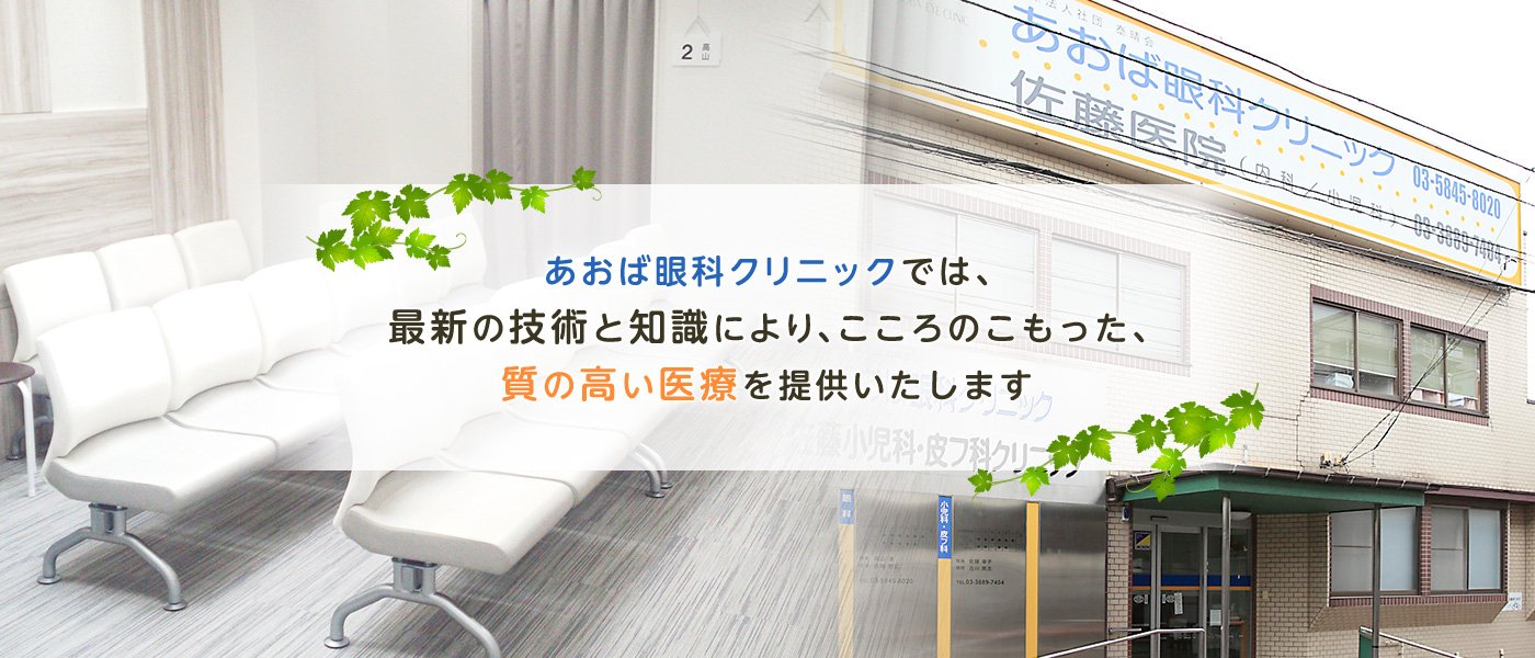 あおば眼科クリニックでは、最新の技術を知識により、こころのこもった、質の高い医療を提供いたします