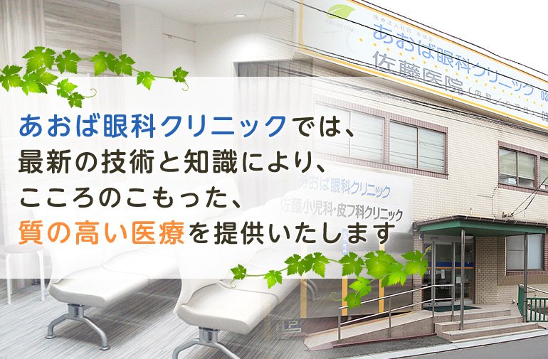 あおば眼科クリニックでは、最新の技術を知識により、こころのこもった、質の高い医療を提供いたします