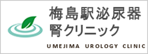 梅島駅泌尿器腎クリニック