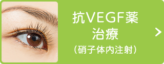 抗VEGF薬治療