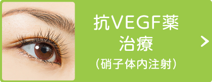 抗VEGF薬治療