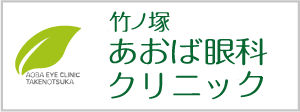 竹ノ塚あおば眼科クリニック