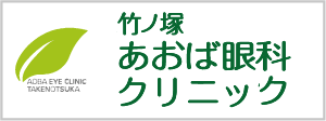 竹ノ塚あおば眼科クリニック